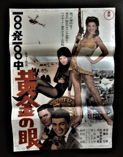◇昭和レトロ◇「100発100中黄金の眼」 東宝映画ポスター 主演