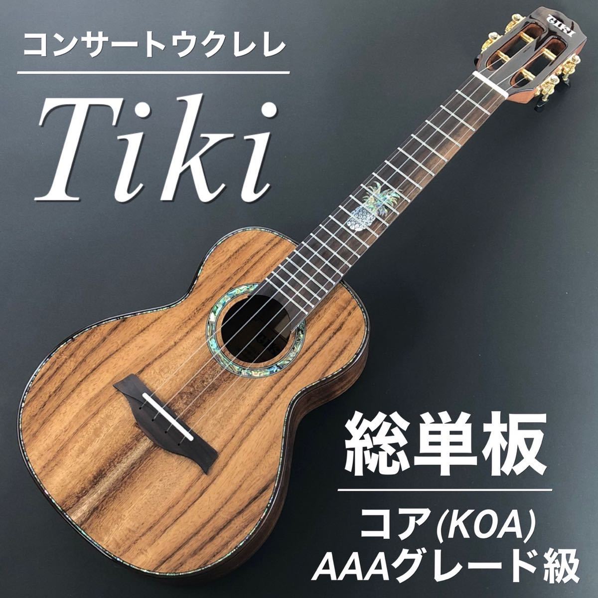 Tiki】AAA級グレード・コア総単板・コンサートウクレレ【工房