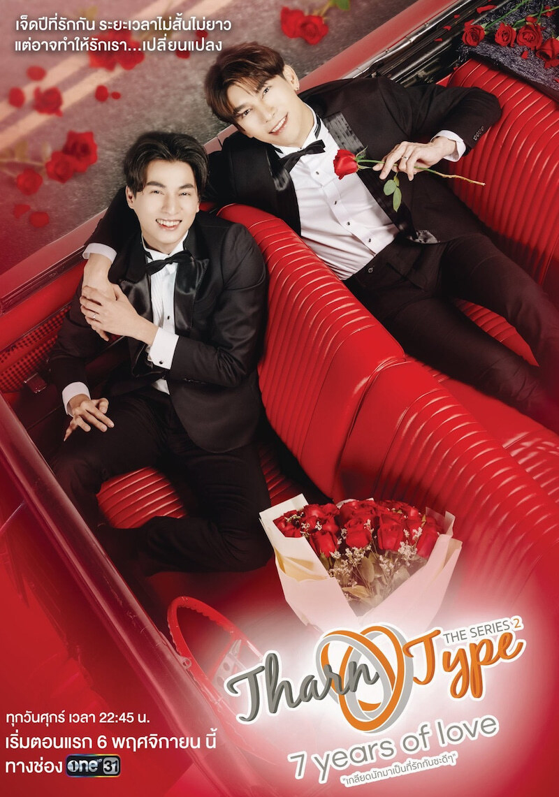 ターン×タイプ シーズン2】 TharnType2-7 Years of Love - Blu-ray