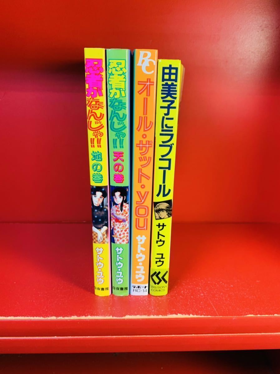 サトウ ユウ まとめ 忍者がなんじゃ天の巻 地の巻 オールザットyou 由美子にラブコール 初版 の落札情報詳細 ヤフオク落札価格情報 オークフリー スマートフォン版 サトウ ユウ まとめ 忍者がなんじゃ天の巻 地の巻 オールザットyou 由美子にラブコール 初版 の落札情報詳細 ヤフオク落札価格情報 オークフリー スマートフォン版