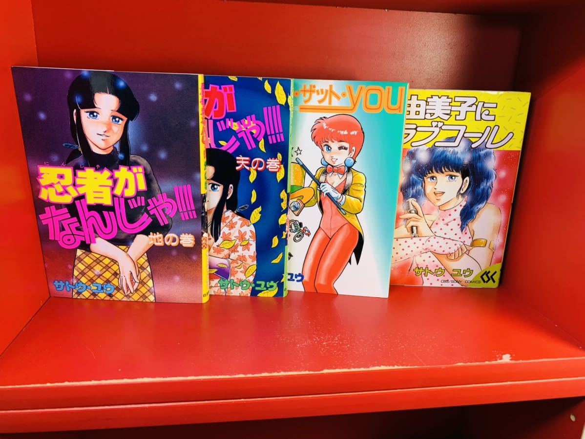 サトウ ユウ まとめ 忍者がなんじゃ天の巻 地の巻 オールザットyou 由美子にラブコール 初版 の落札情報詳細 ヤフオク落札価格情報 オークフリー スマートフォン版 サトウ ユウ まとめ 忍者がなんじゃ天の巻 地の巻 オールザットyou 由美子にラブコール 初版 の落札情報詳細 ヤフオク落札価格情報 オークフリー スマートフォン版