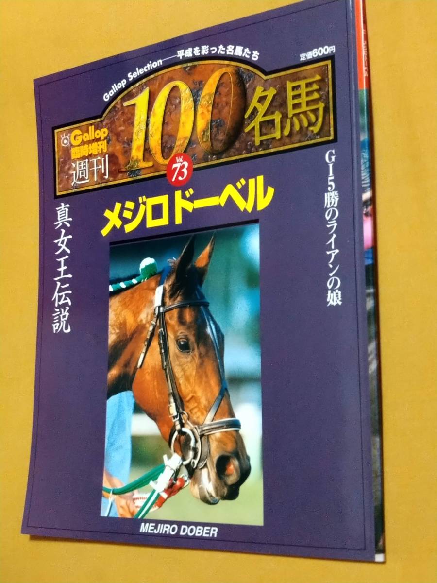 Gallop 週刊100名馬 Vol.73 メジロドーベル 2025年最新名馬 GALLOP 100の人気アイテム - メルカリ