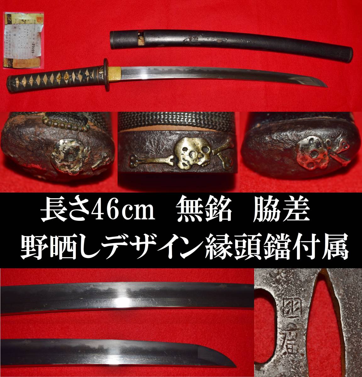 脇差 無銘 髑髏 野晒し 縁頭鐺 登録証付き 長さ46cm 丁子刃文 拵え入り