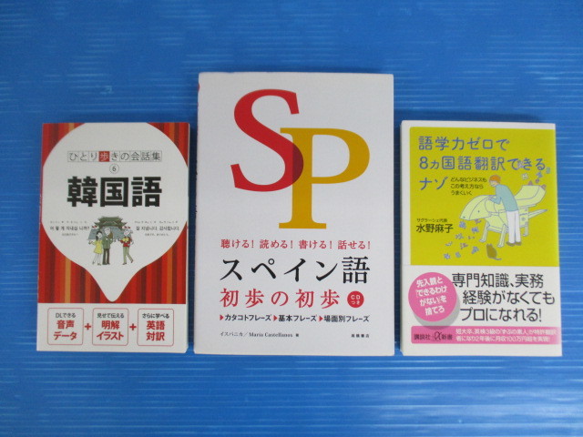 語学本 外国語関連3冊セット ひとり歩きの会話集6 韓国語 スペイン語 初歩の初歩 語学力ゼロで8カ国語翻訳できるナゾ の落札情報詳細 ヤフオク落札価格情報 オークフリー スマートフォン版