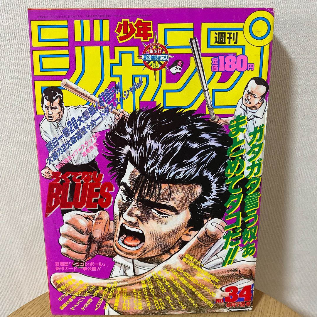 ろくでなしBLUES ジャンプ切り抜きカラーページ 週刊少年ジャンプ 1989年 34号 表紙 ろくでなしBLUESの落札情報詳細