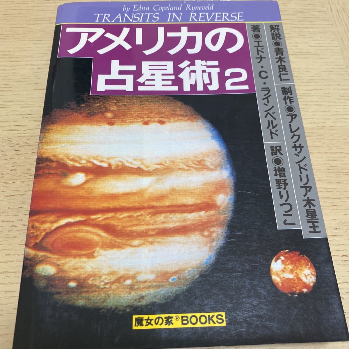 魔女の家BOOKS 魔女ローズの成功魔術 アレクサンドリア木星王:著