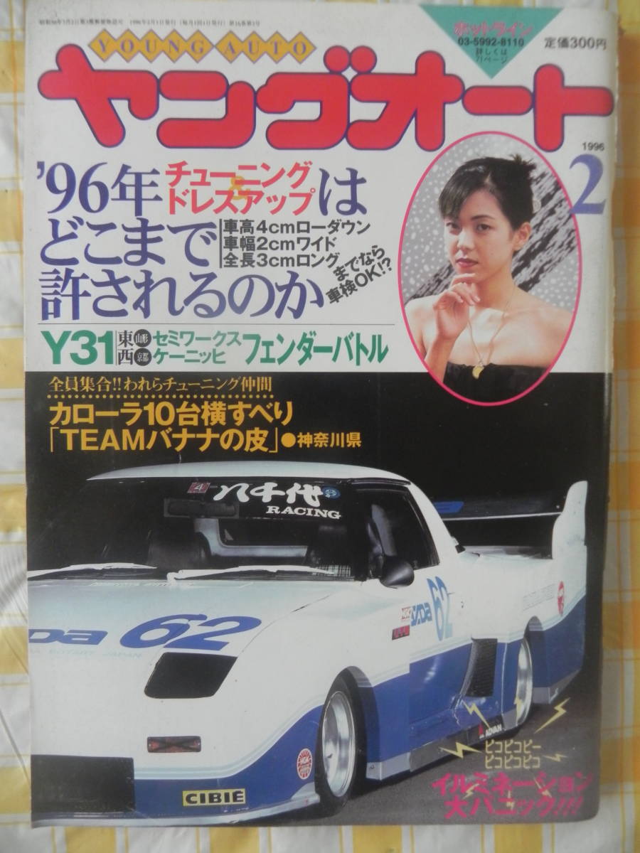 目立った傷や汚れなし】【絶版】 ヤングオート 1996年 2月号 セド