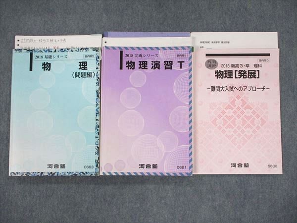 傷や汚れあり】PW11-066 河合塾 物理 問題編/物理演習T/物理