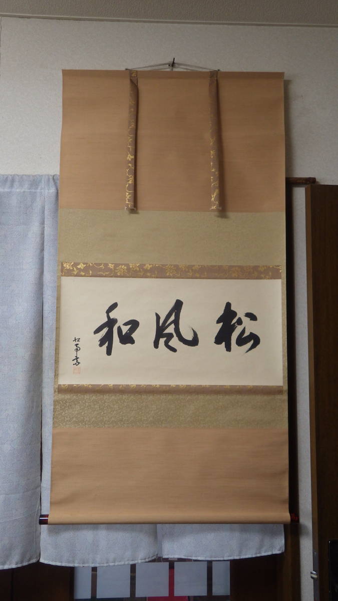 真作/武者小路千家/官休庵/家元/扇面/書/春酒/箱書有/布袋屋掛軸HJ-94 