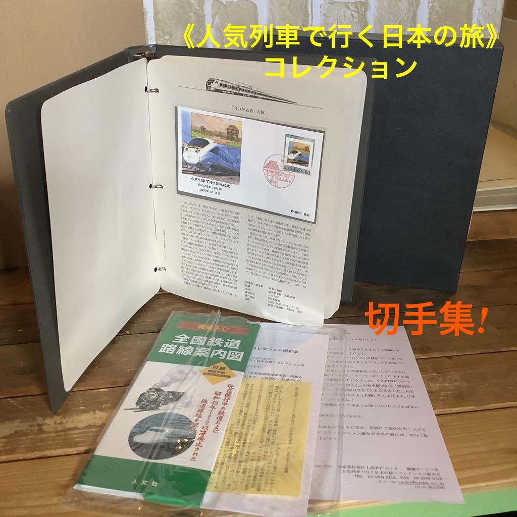 人気列車で行く日本の旅コレクション 郵趣サービス社