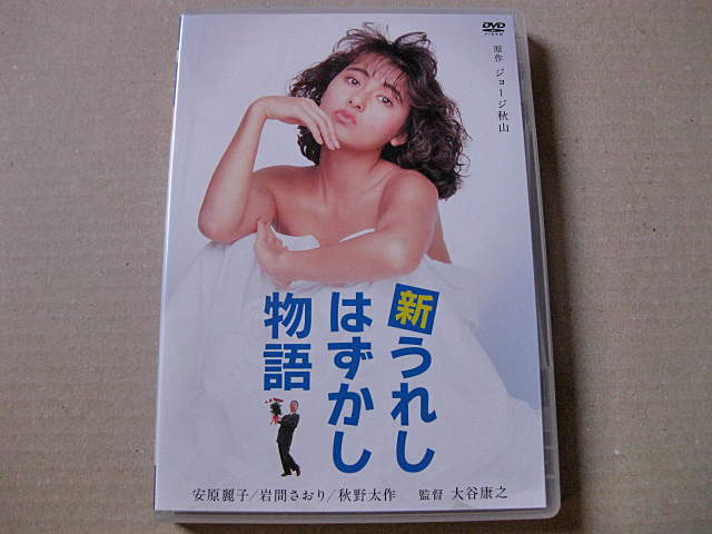 新うれしはずかし物語 全3作　DVD　安原麗子 主演作　未開封 m41461678736_1.jpg?1726404106｜邦画・日本映画