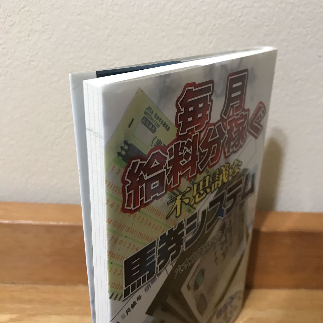 大人気の 目立った傷や汚れなし】「毎月(まいつき)給料分稼ぐ不思議な馬券 趣味・スポーツ・実用