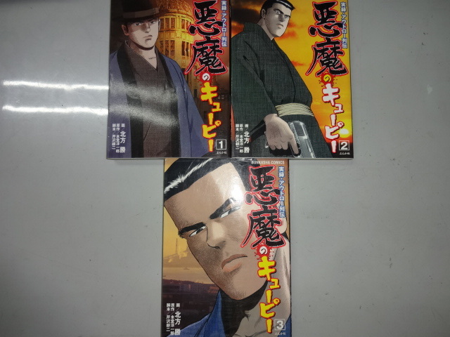 傷や汚れあり】実録アウトロー列伝 悪魔のキューピー 全3巻セット