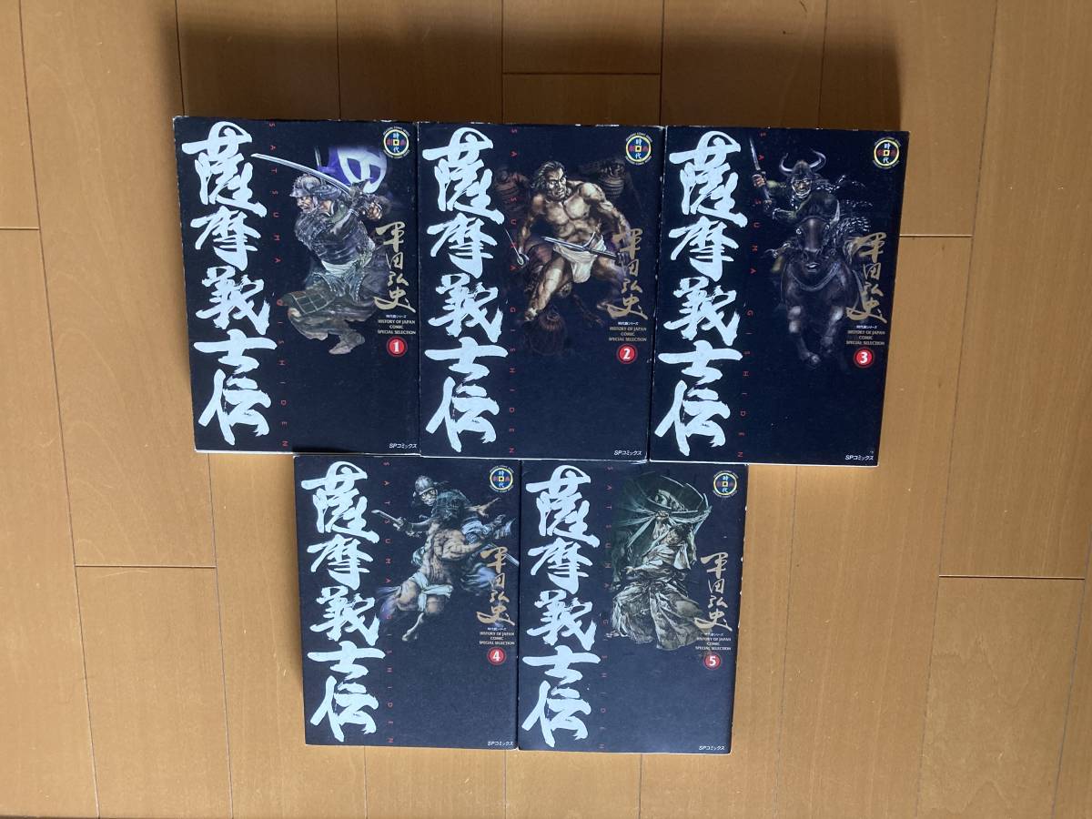 やや傷や汚れあり 薩摩義士伝 全５巻 平田弘史 の落札情報詳細 ヤフオク落札価格情報 オークフリー スマートフォン版