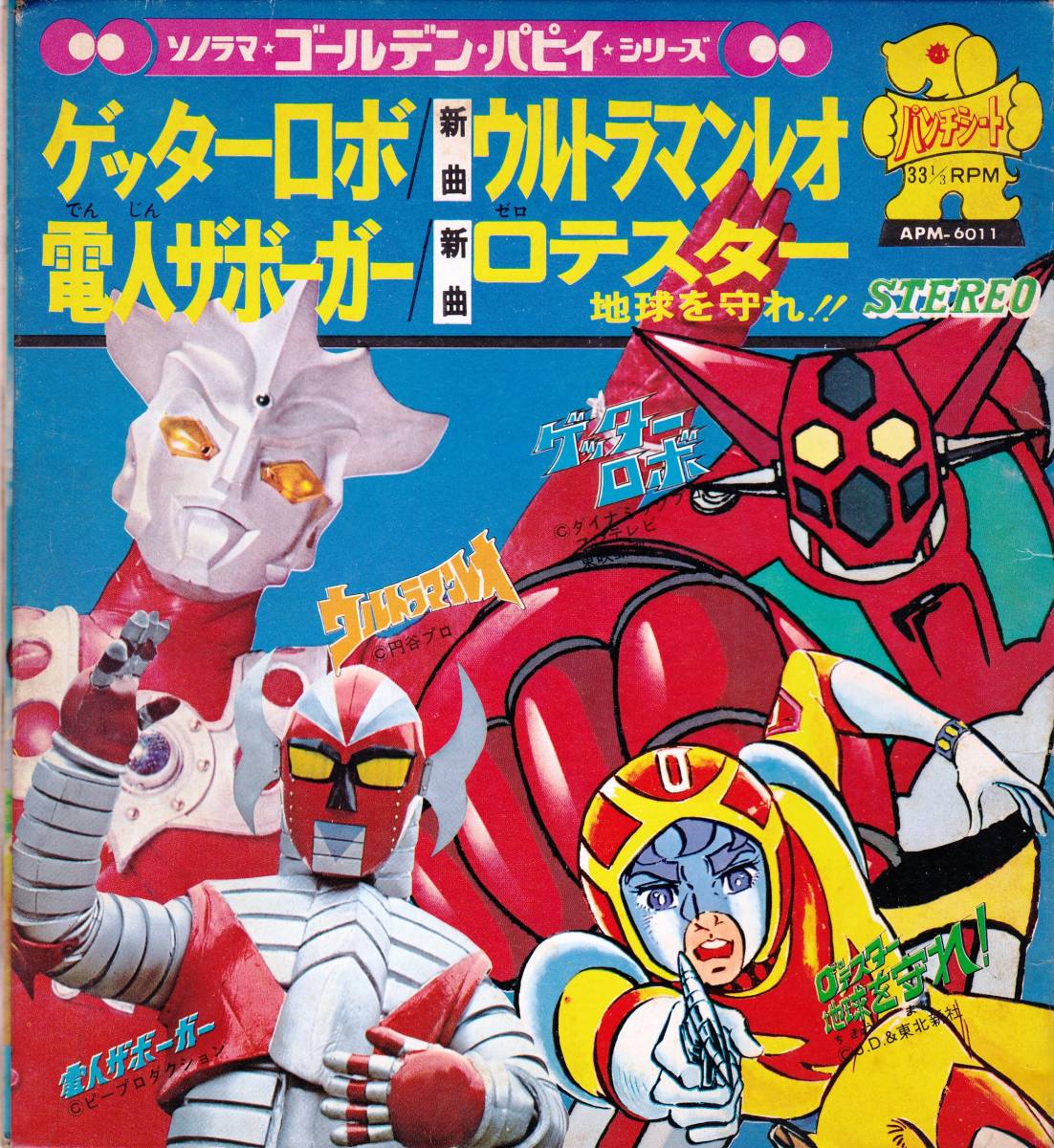 やや傷や汚れあり】◇ソノラマ：ゲッターロボ / ウルトラマンレオ / 電