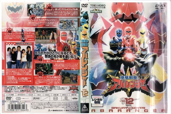 傷や汚れあり】d0758 R中古DVD「爆竜戦隊アバレンジャー Vol.12」西興