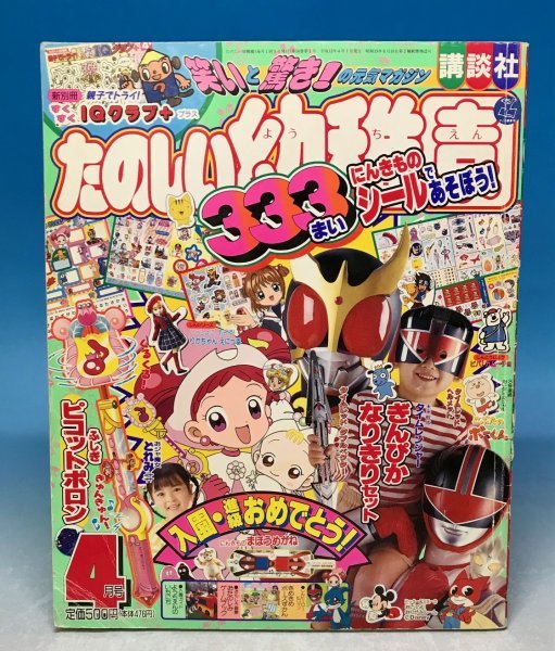 中古】講談社 たのしい幼稚園 2000年4月号☆タイムレンジャー/おジャ