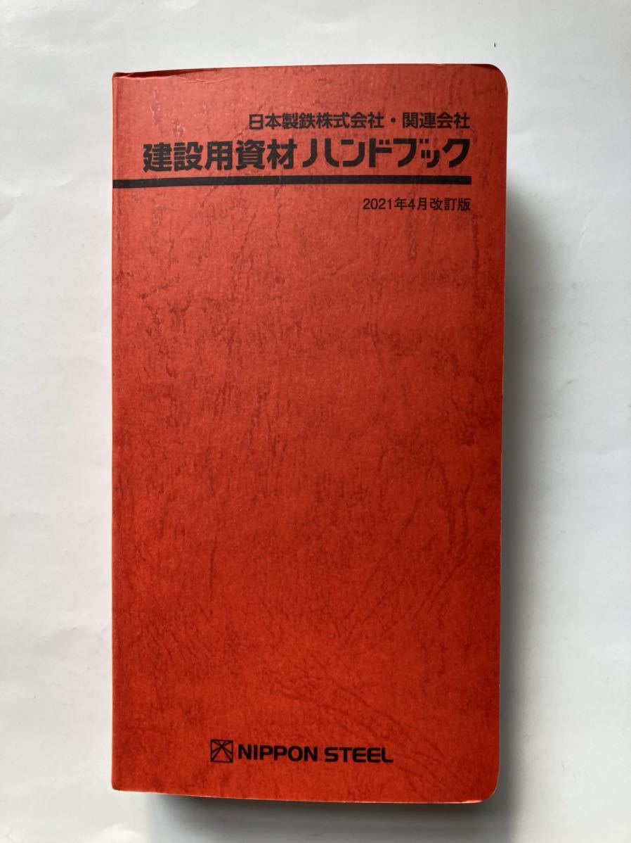 未使用】建設用資材ハンドブック 日本製鉄 2021年4月改訂版の落札情報