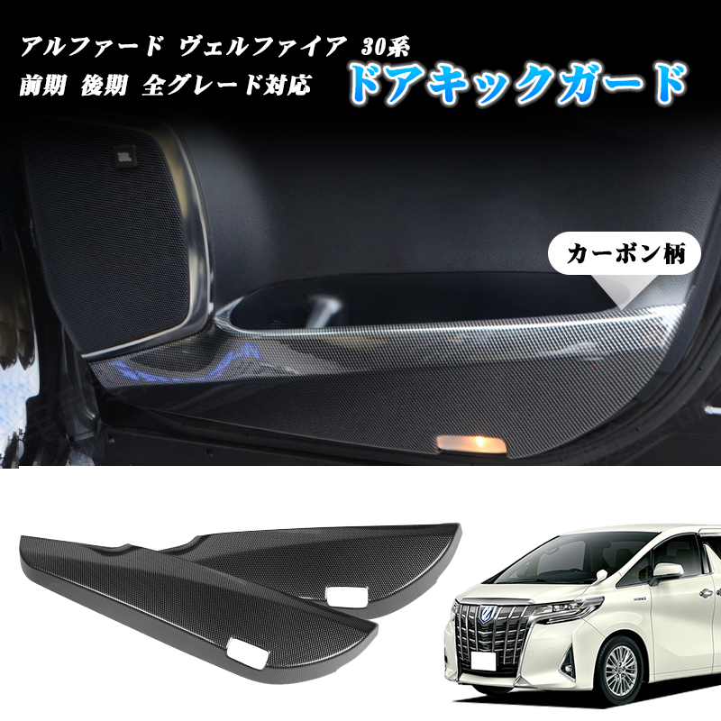 アルファード30系前期後期専用 ドアキックガード 2015-2018年式 2枚 アルファード30系前期後期専用 ドアキックガード 2015-2018年式 2枚