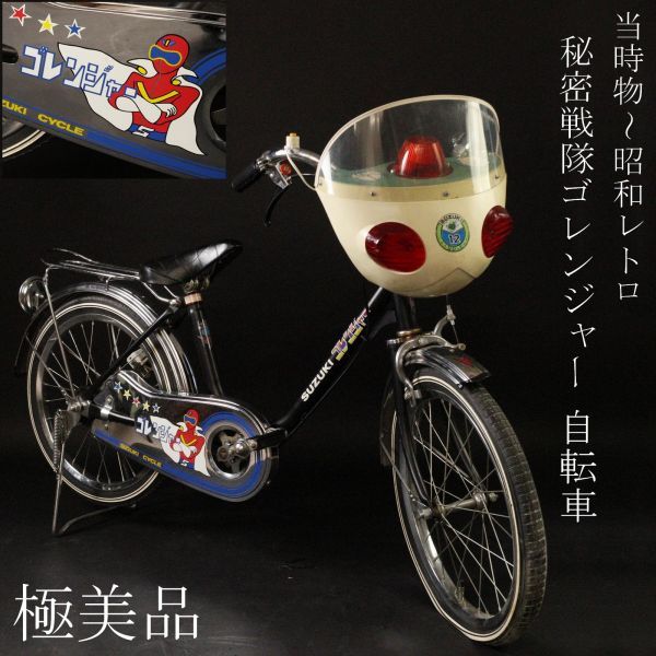 中古】【LIG】極美品 当時物～昭和レトロ SUZUKI スズキ 秘密戦隊