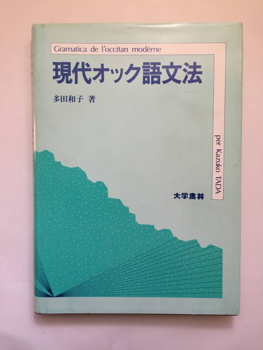 現代オック語文法 現代オック語文法 | 多田和子 |本 | 通販 | Amazon