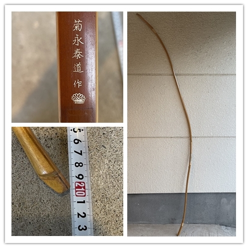 竹弓 松永萬義 重昌 (肥後三郎ニベ弓）伸び寸 16kg 前後