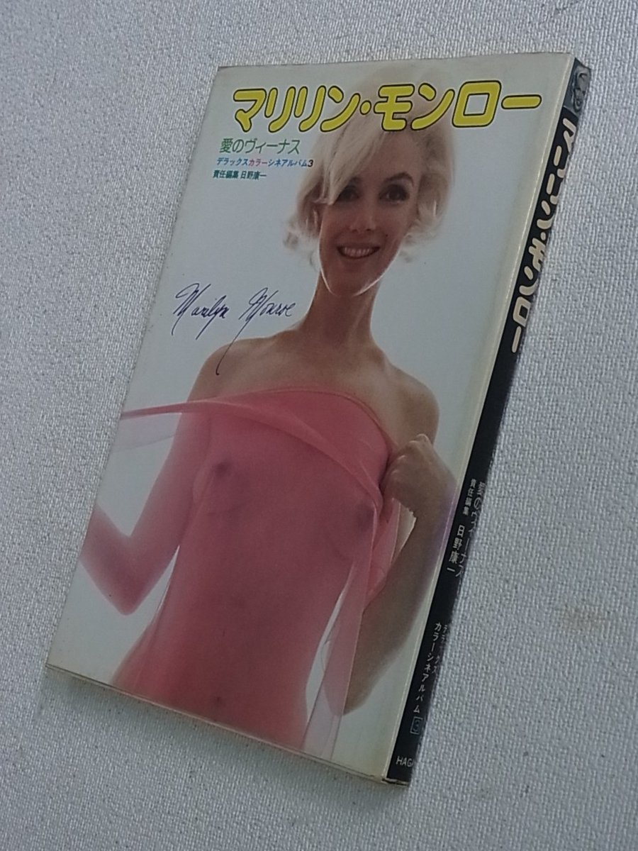 やや傷や汚れあり 豪華本 マリリン モンロー 愛のヴィーナス デラックスカラーシネアルバム 3 1975 6 1 2 000 の落札情報詳細 ヤフオク落札価格情報 オークフリー スマートフォン版