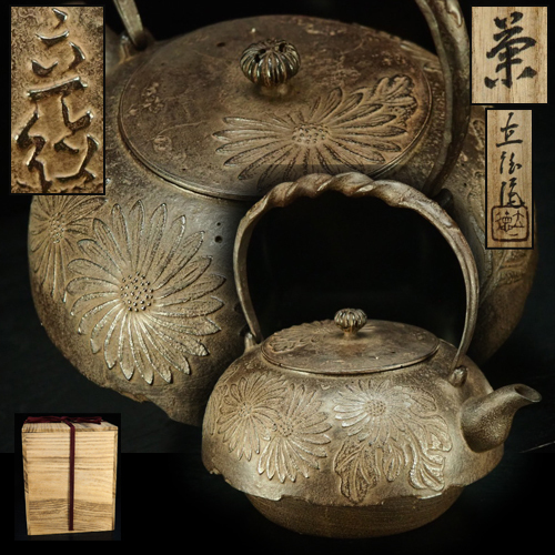 目立った傷や汚れなし】【治】南部釜師『中村徳次郎(立徳)』作 捻堤手