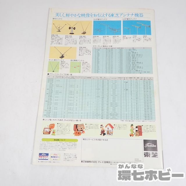 傷や汚れあり】WY11◇当時物 東芝 新沼謙治 アグネスラム カラーテレビ