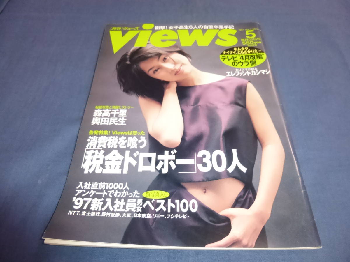 月刊Views 1996年 飛鳥涼の妄言を糾す！