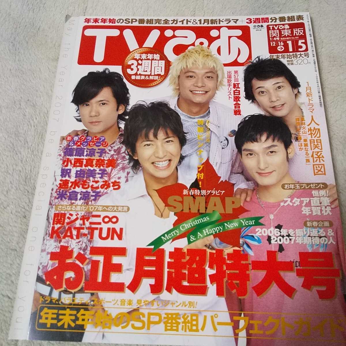 目立った傷や汚れなし】TVぴあ 2007年 1/5 年末年始特大号 表紙 SMAP