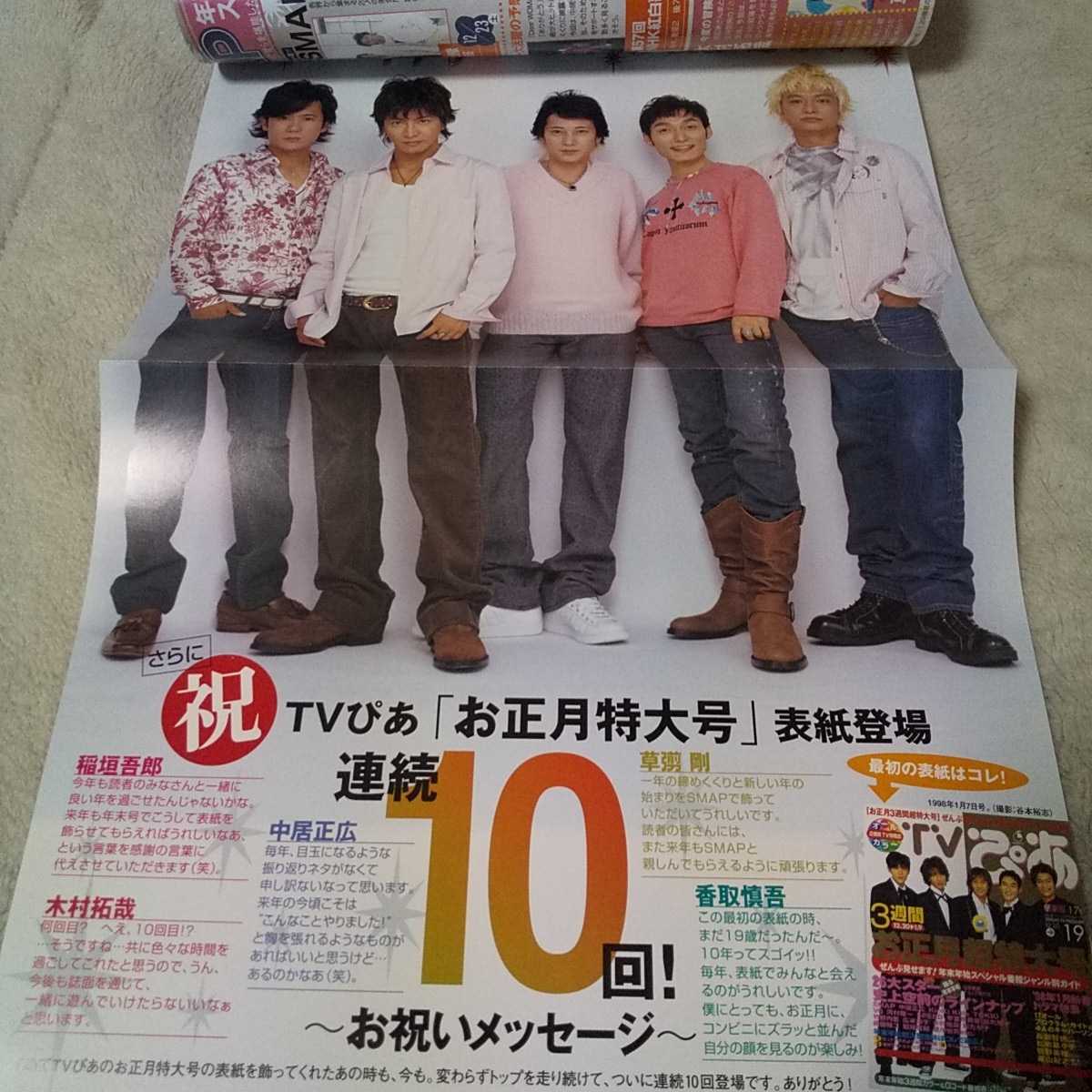 目立った傷や汚れなし】TVぴあ 2007年 1/5 年末年始特大号 表紙 SMAP