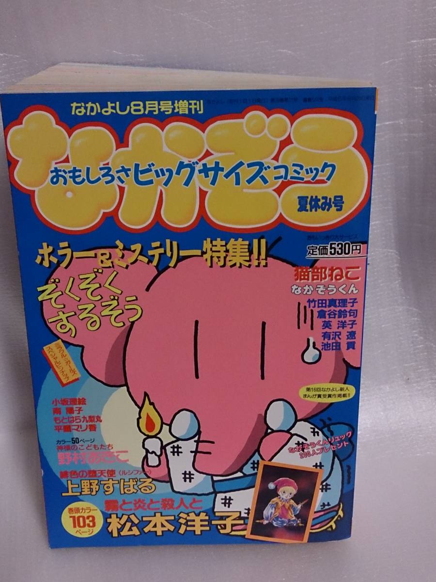やや傷や汚れあり】（送料込み）雑誌 講談社「なかよし増刊 なかぞう