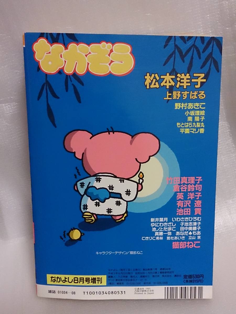 やや傷や汚れあり】（送料込み）雑誌 講談社「なかよし増刊 なかぞう