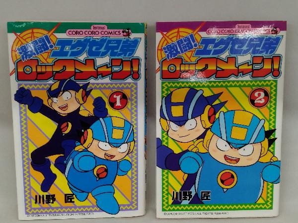 やや傷や汚れあり】激闘！エグゼ兄弟ロックメーン！ 全2巻セット 川野