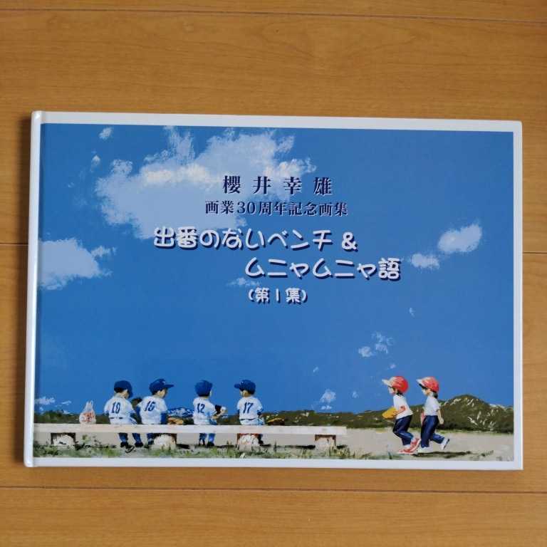 目立った傷や汚れなし】櫻井幸雄「出番のないベンチ&ムニャムニャ語