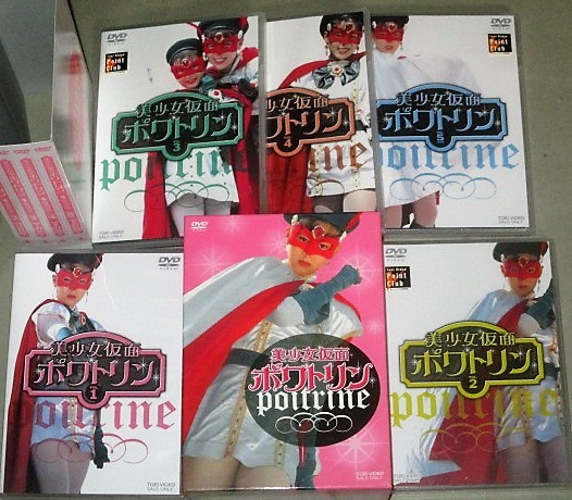 美少女仮面ポワトリン　DVD レンタル　全巻　セット* 美少女仮面ポワトリン DVD レンタル 全巻 セット* 【公式通販】