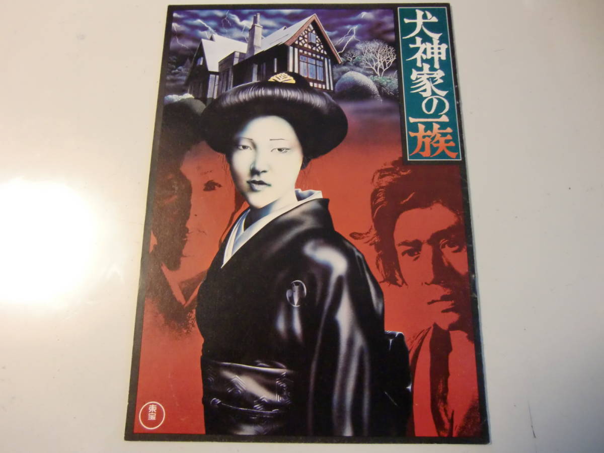 いけうち誠一『コミック横溝正史・金田一探偵シリーズ1 犬神家の一族