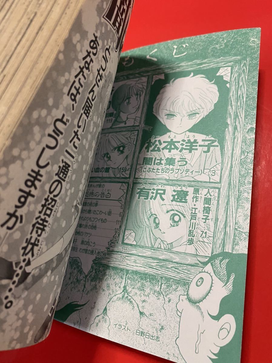 やや傷や汚れあり】1997年 なかよし付録 恐怖の館 松本洋子 闇は集う
