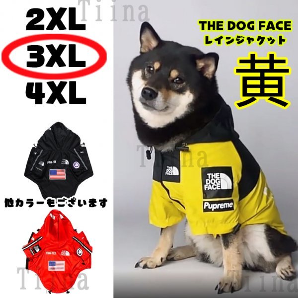 【未使用】3XL 黄 イエロー 犬 レインコート ジャケット the dog face レッド 犬用 ペットウェア ウインドブレーカー レイン