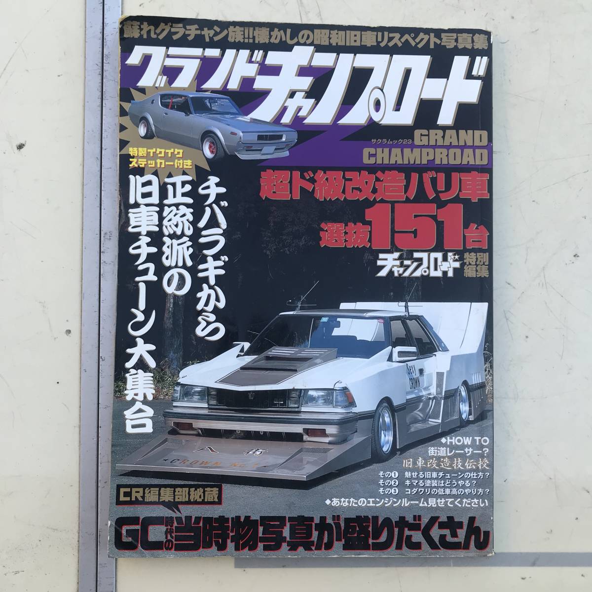 オートワークス創刊号☆No．1☆シャコタン街道レーサー