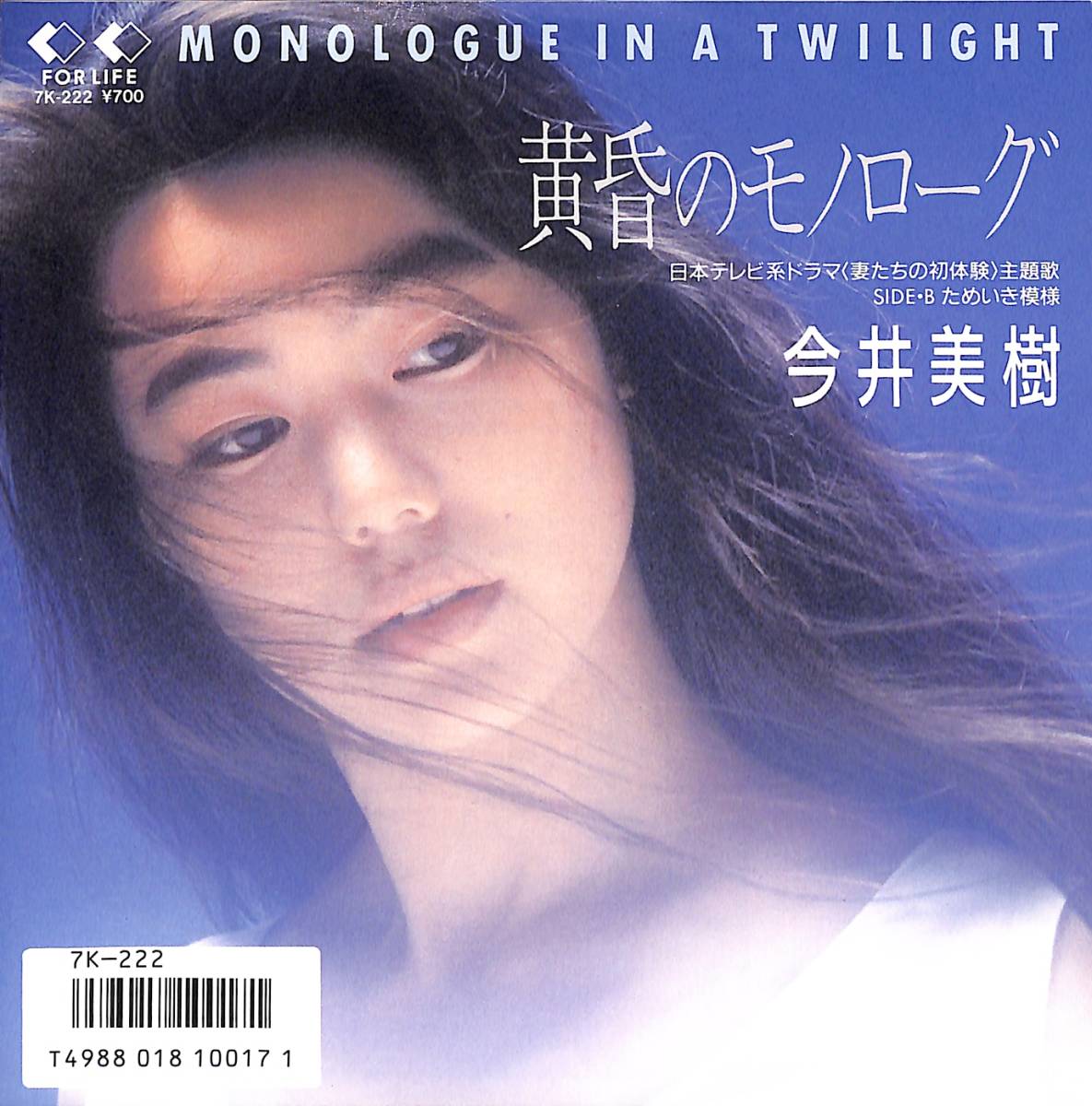 目立った傷や汚れなし】国内盤 今井美樹/黄昏のモノローグ/FOR LIFE