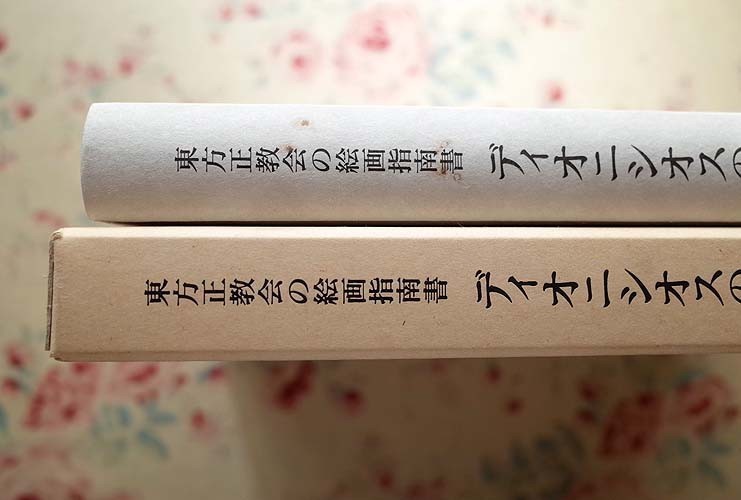 東方正教会の絵画指南書 ディオニシオスのエルミニア やや傷や汚れあり