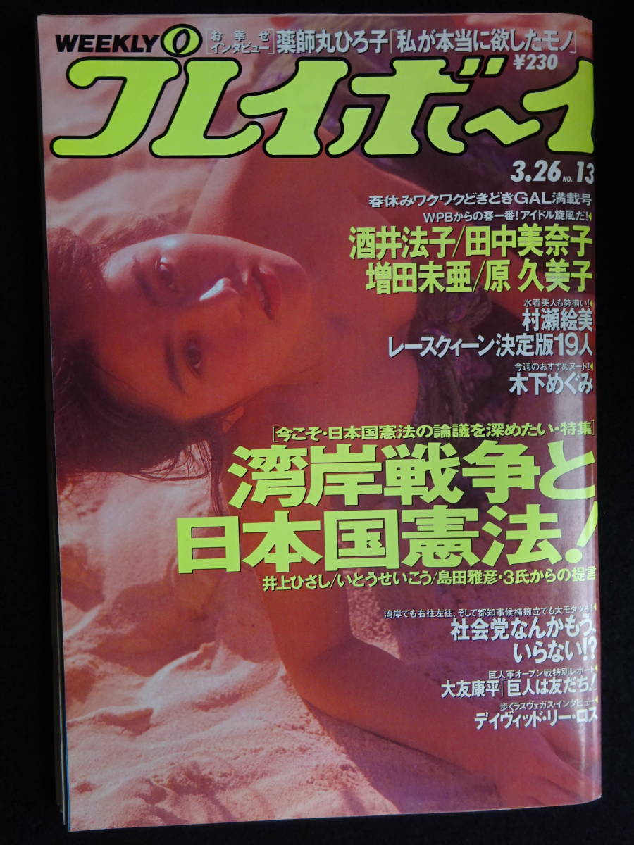 5 大好評 Deluxeプレイボーイ 木之内みどり ピンナップ ポスター 1978年 Pcinsurances Ie