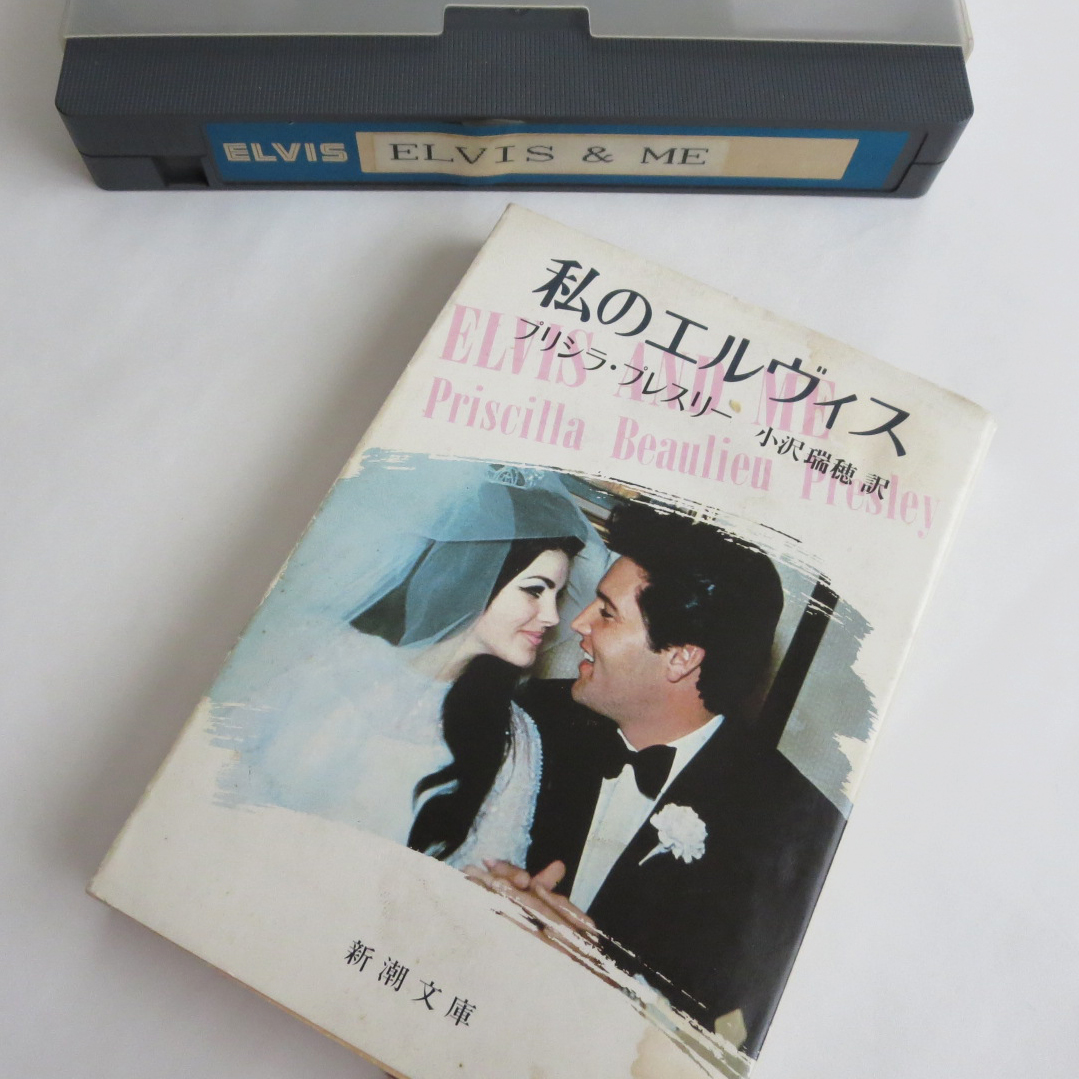 定番，格安 新潮文庫「私のエルヴィス」