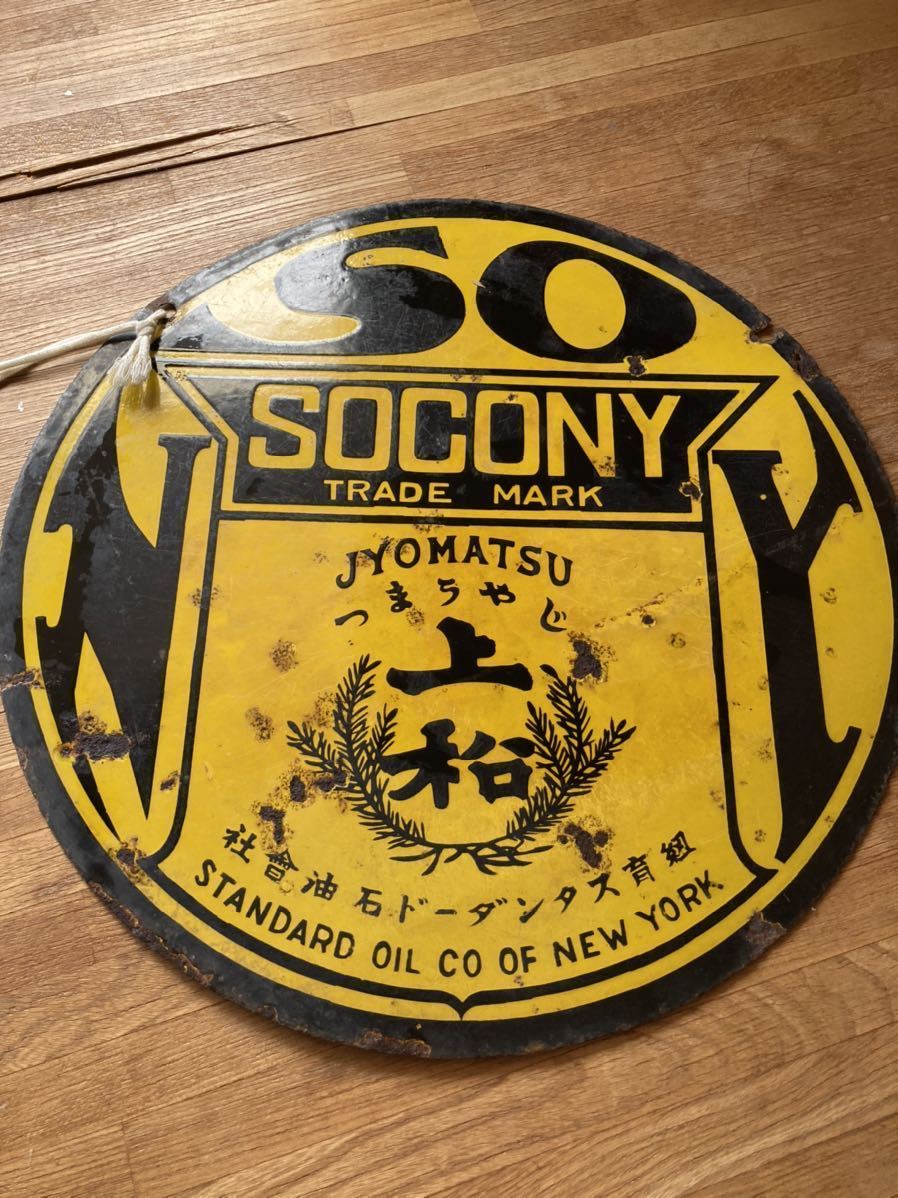 SOCONY 「ソコニ―」揮発油/自動車用オイル スタンダード石油会社