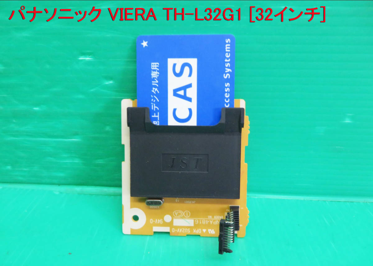 【傷や汚れあり】T2656 送料無料!Panasonic パナソニック 液晶テレビ THL32G1 BCASカードスロット基盤+BCASカード 部品の落札情報詳細 ヤフオク落札価格 【傷や汚れあり】T2656 送料無料!Panasonic パナソニック 液晶テレビ THL32G1 BCASカードスロット基盤+BCASカード 部品の落札情報詳細 ヤフオク落札価格