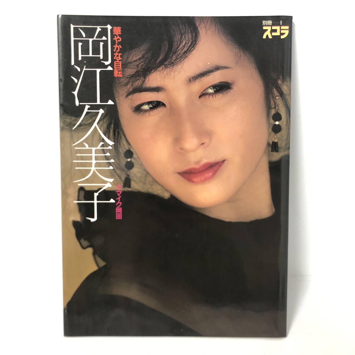 岡江久美子 写真集～華やかな自転～(1738)