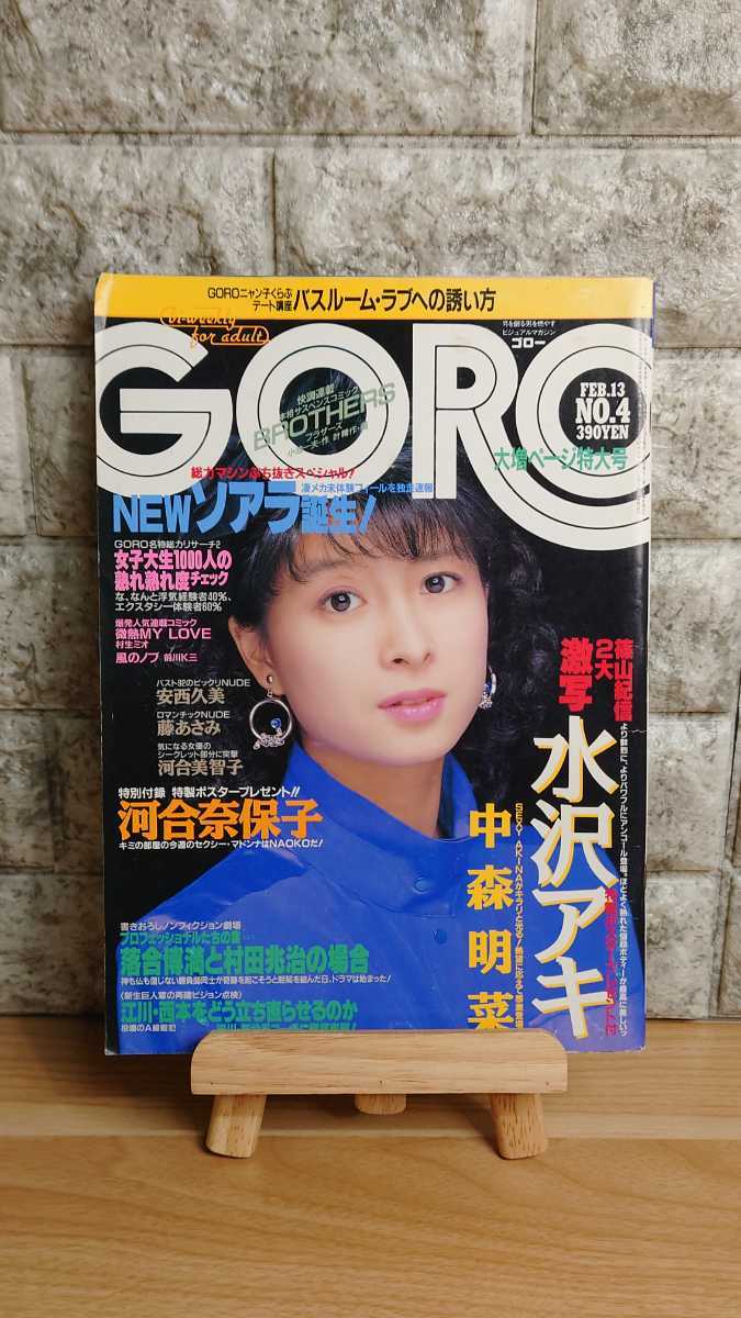 雑誌 17冊 まとめ GORO 昭和56年発行 NO.17