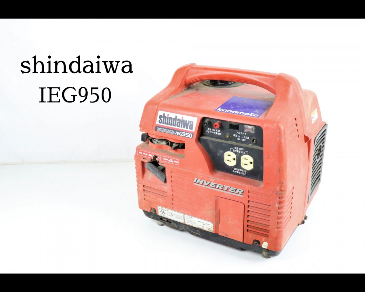 やや傷や汚れあり】shindaiwa IEG950 / MGC1001-A03 新ダイワ  